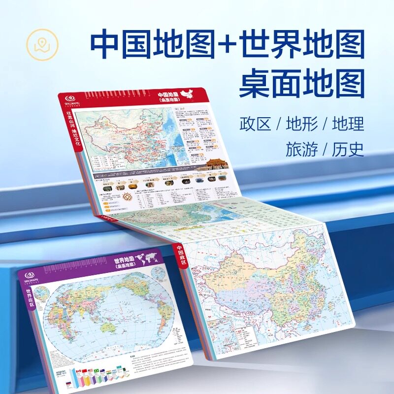 地图桌面中国地图和世界地图政区地形二合一初高中小学生用地理