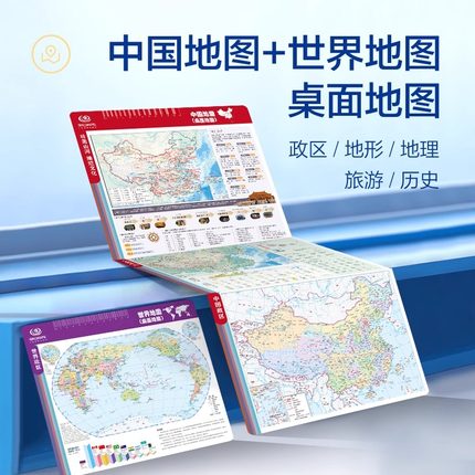 地图桌面中国地图和世界地图政区地形二合一初高中小学生用地理