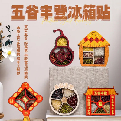 五谷丰登福禄磁吸冰箱贴个性创意文创磁贴乔迁结婚装饰立体装饰贴