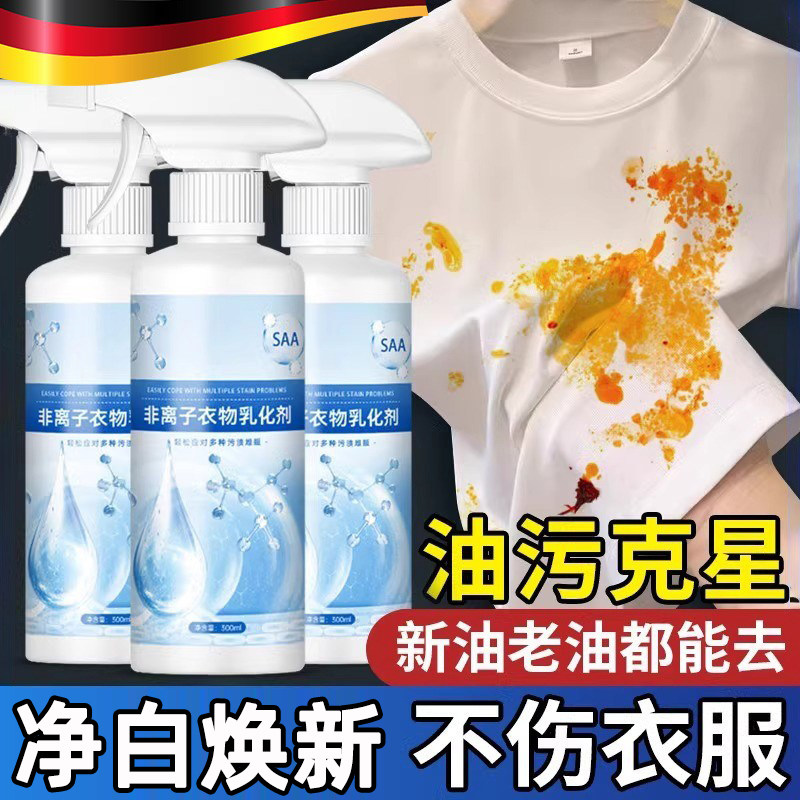 德国非离子衣物乳化剂神器白色衣服强力去污油渍发黄渗透溶渍清洁