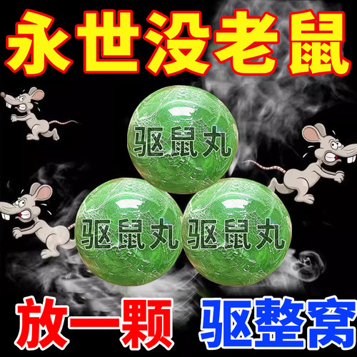 强效驱鼠丸车用老鼠药特效家用