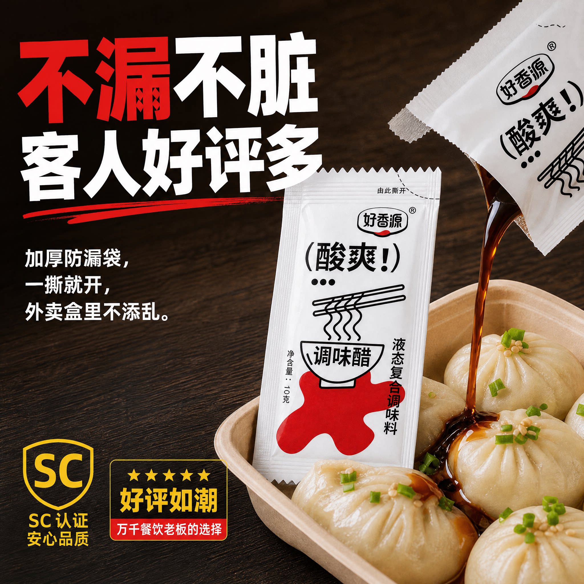 山西风味食醋外卖小醋包拌菜拌面水饺好香源餐馆小袋打包醋小包装