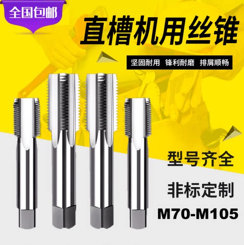 丝锥M70M72m75m76m80m85m90m95m100m105X1.5X2x3X4机用丝攻细牙