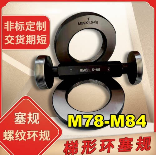 螺纹环规M78M79m81M82M83M84X0.5X0.75X1X1.5X2X3*4通止塞规/牙规