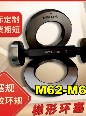 螺纹环规M62m63M65M66M67M69X0.5X0.75X1X1.5X2X3*4通止塞规/牙规