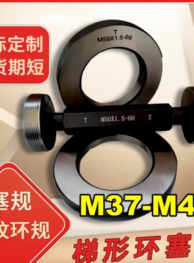 螺纹环规M37M38M40M41M43M44X0.5X0.75X1X1.5X2X3*4塞规通止/牙规