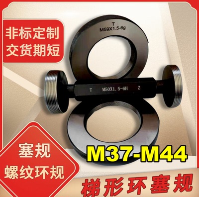 螺纹环规M37M38M40M41M43M44X0.5X0.75X1X1.5X2X3*4塞规通止/牙规