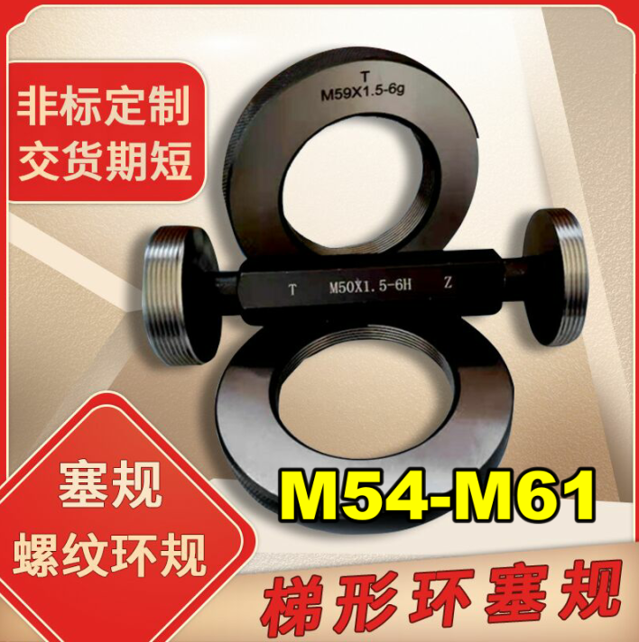 螺纹环规M54m55M57M58M59M61X0.5X0.75X1X1.5X2X3*4塞规通止/牙规