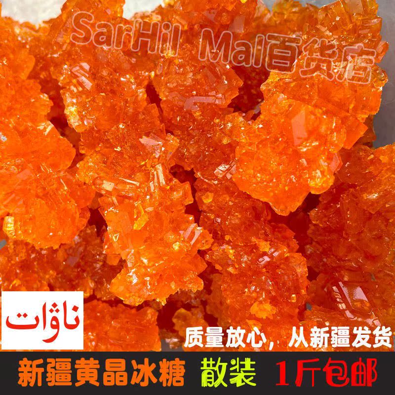 新疆黄冰糖正宗土冰糖甜菜大块黄晶糖散装一斤包邮 serik nawat