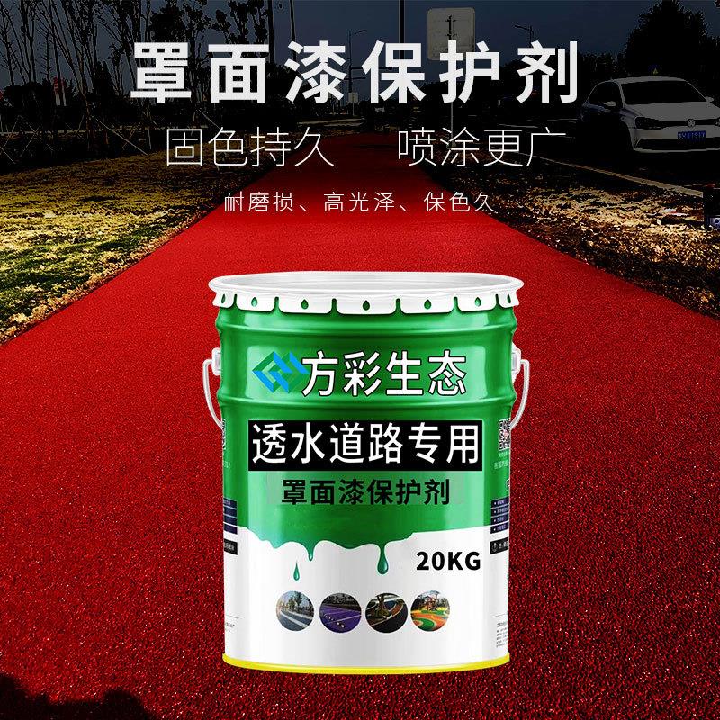 彩色透水混凝土罩面漆路面保护剂沥青路面改色剂聚氨酯透水地坪漆