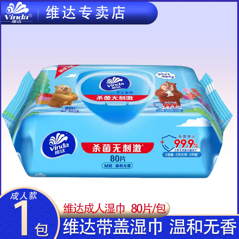 杀菌湿巾80片/包VW1040亲肤刺激加厚抽取式去菌卫生湿纸巾