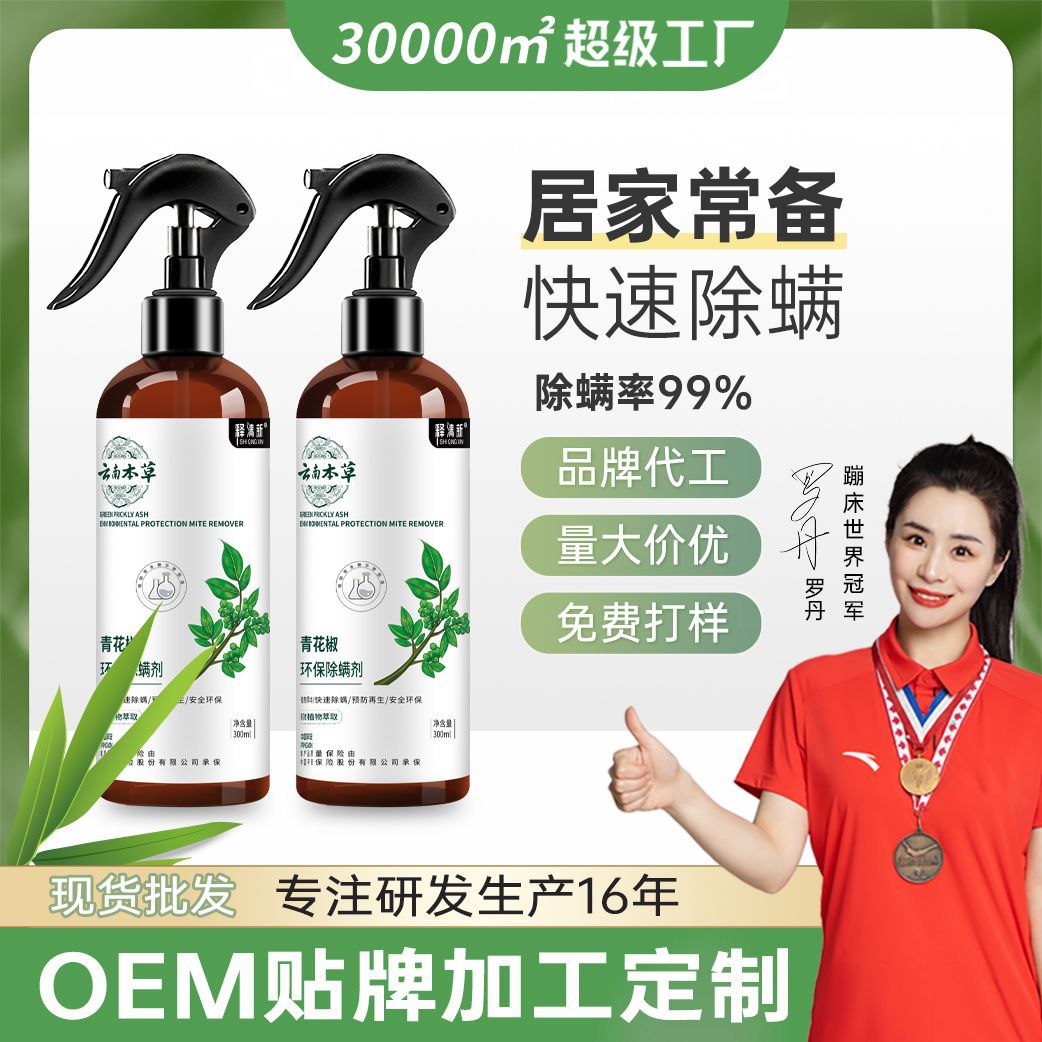 除螨喷雾云南本草青花椒除螨喷剂床上用品家居免晒免洗去螨噴霧