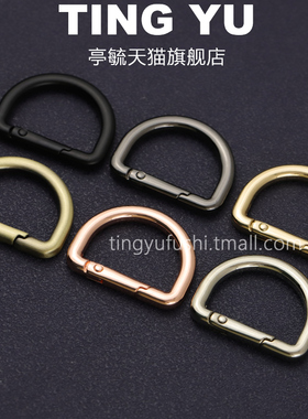 亭毓箱包五金配件D扣金属开口弹簧扣环diy改造翻盖包凯莉包链条扣