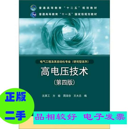 二手/ 高电压技术  电气工程及其自动化专业  第4版  沈其工，方瑜编 9787512329690 （套装是单本）