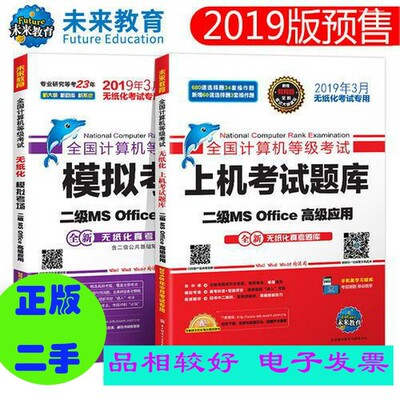 二手/ 未来教育2019年3月全国计算机等级考试二级MS Office上机考试题库+模拟考场计算机2级高级应用真考题库  未来教育教学与研究