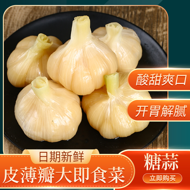 正宗水晶糖醋大蒜糖蒜甜蒜腌制泡大蒜头蜜汁蒜瓣开胃下饭泡菜酱腌