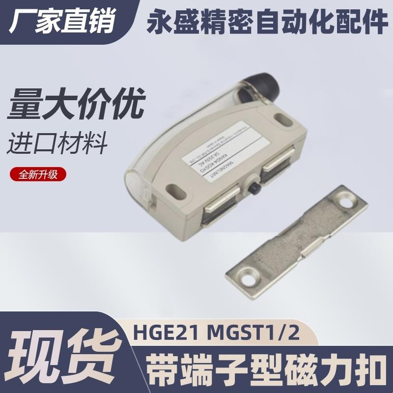 HGE21-52/52A带端子型磁力扣 米思米带传感型磁力扣MGST1/MGST2