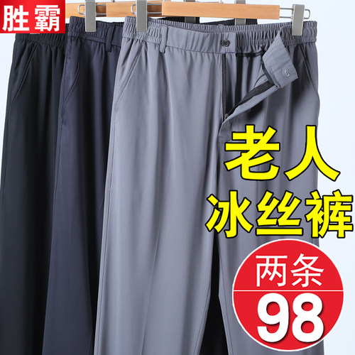 老人长裤爸爸弹力冰丝休闲裤