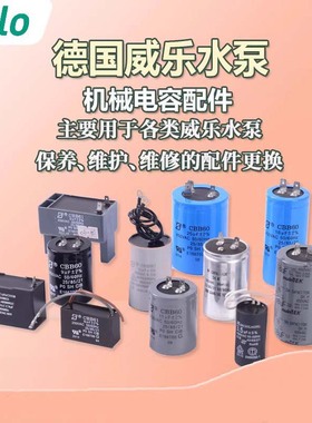 德国威乐水泵配件MHI/PB/PH/PW/PUN/RS系列电容水泵原厂电容配件