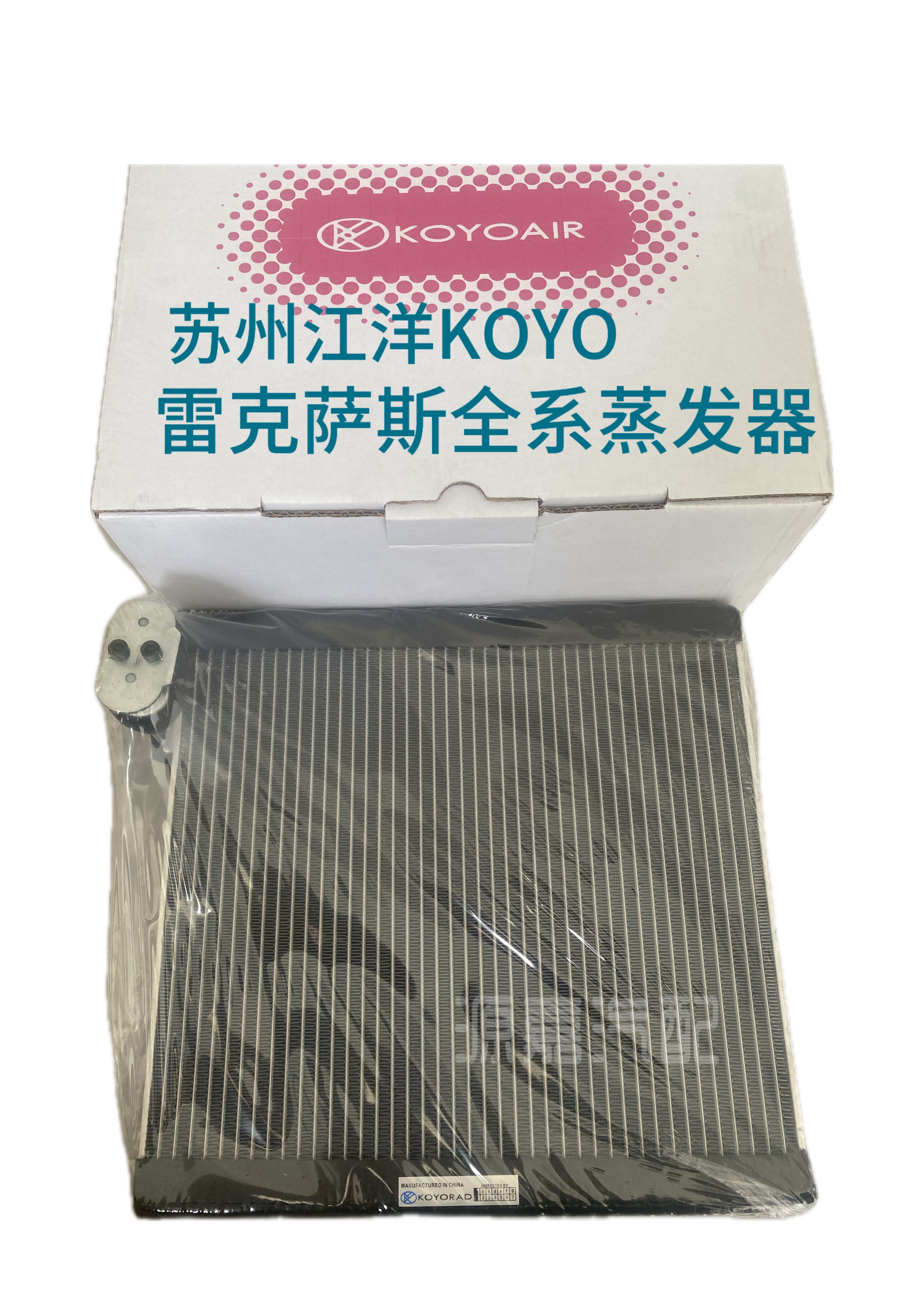 适配雷克萨斯全系空调蒸发器 KOYO江洋