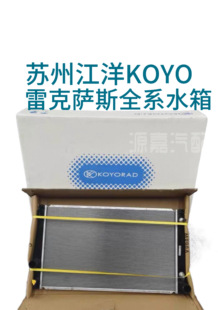 适配雷克萨斯全系水箱 KOYO江洋