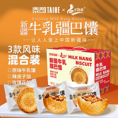 TAIHE/泰和歹得很牛乳疆巴馕混合装原味辣皮子玫瑰花独立包