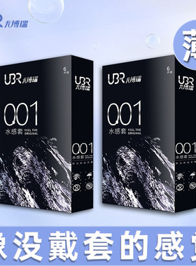 UBR尤博瑞避孕套超薄001水性聚氨酯安全套0.01超薄亲密无感套套