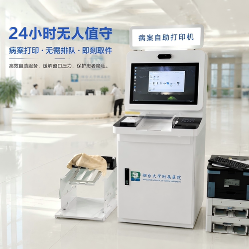 医院病历检验报告自助打印一体机