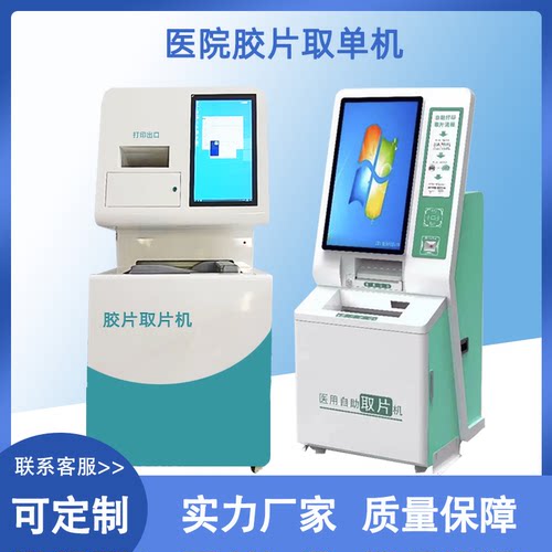 医院自助CT胶片取片机超声检验科报告自助机放射科打印终端一体机