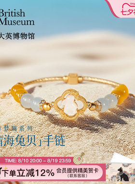 大英博物馆晴海兔贝手链七夕礼物