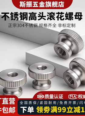 304不锈钢高头滚花螺母GB806手拧螺帽螺母盲孔通孔M3M4M5M6M8M10