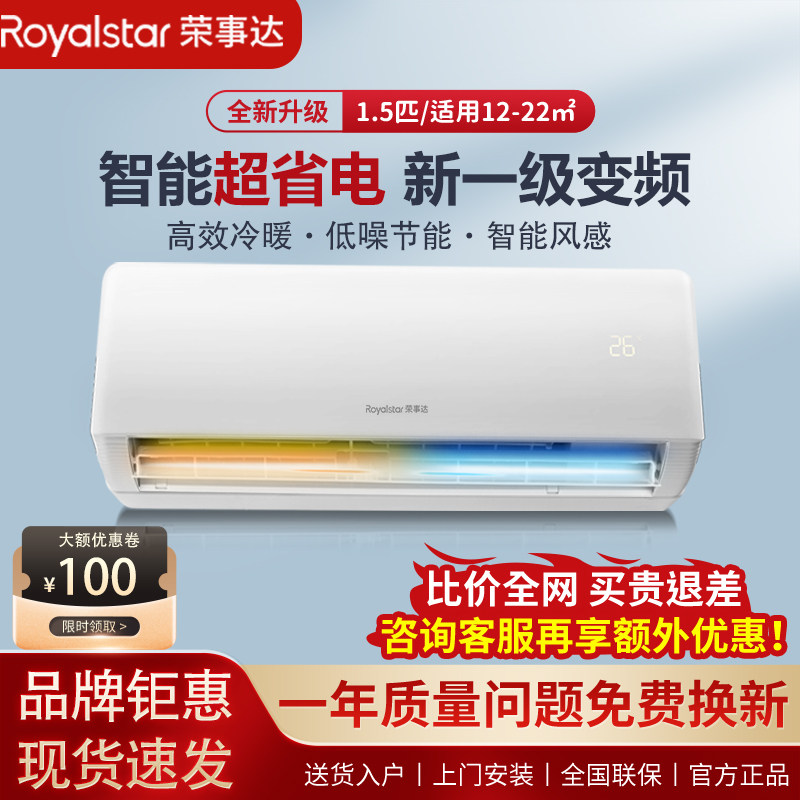 荣事达空调1P/大1.5P/2匹家用卧室壁挂式单冷暖变频一级节能挂机