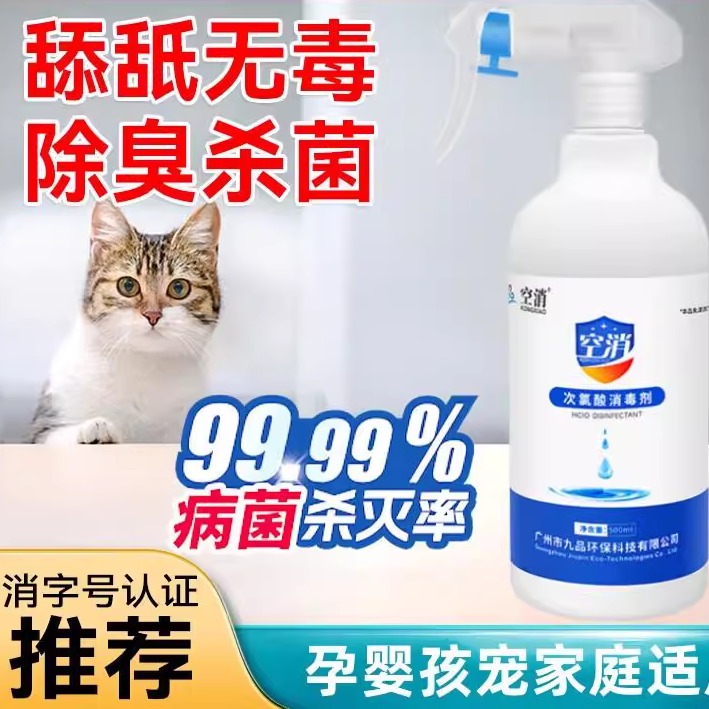空消次氯酸消毒液喷雾宠物猫舍猫瘟猫咪婴儿玩具家用宠物店次氯酸