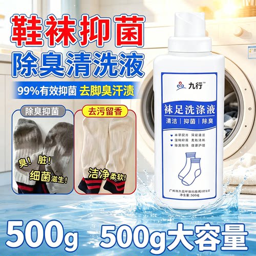 九行袜子清洁剂除臭抑菌留香