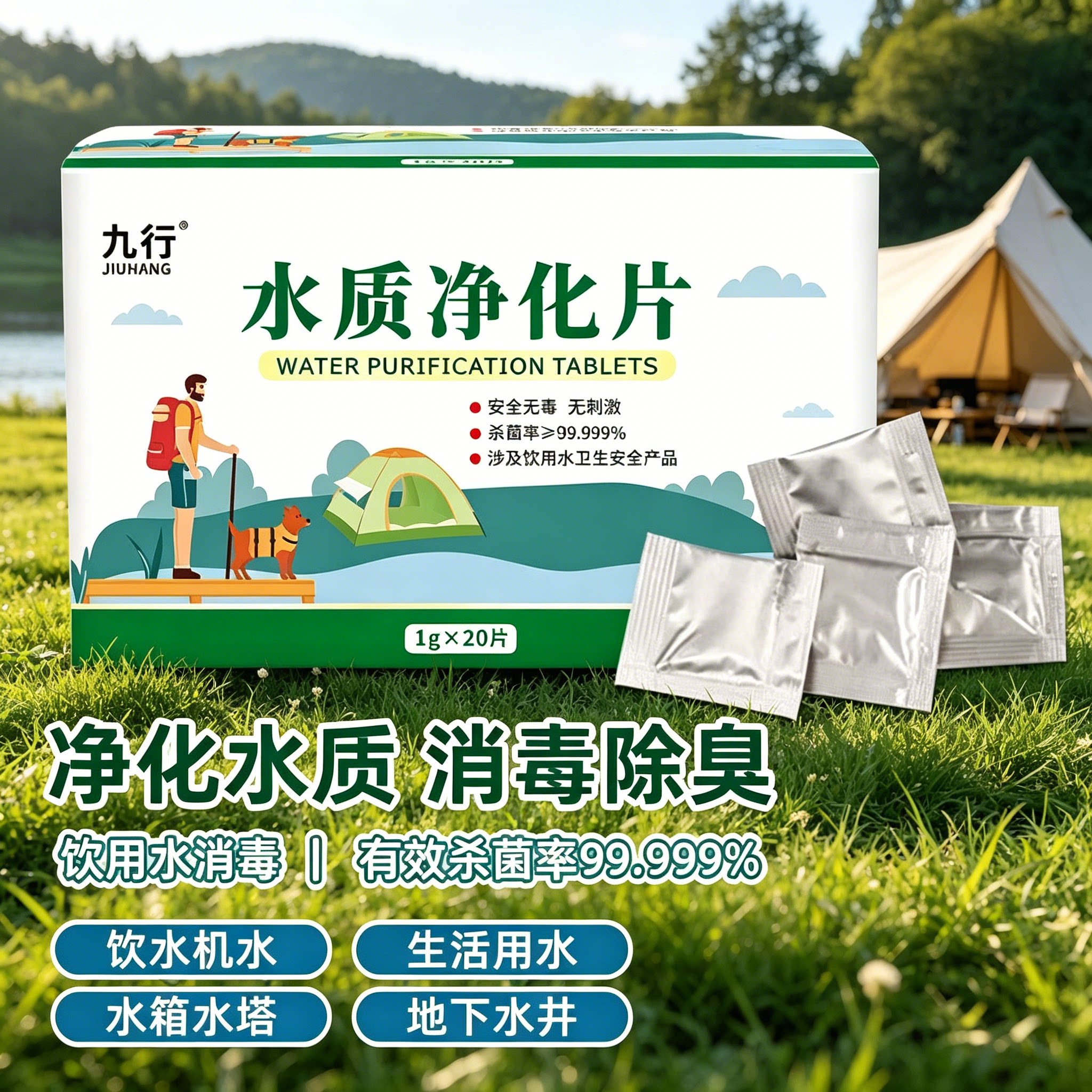 九行净水片消毒药片家用户外野外求生饮用水直饮杀菌除臭水质净化图片