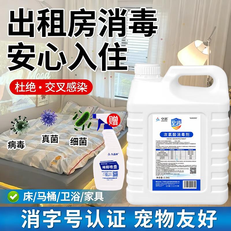 租房消毒喷雾搬家房间马桶床铺次氯酸消毒液水家用出租公寓杀菌剂