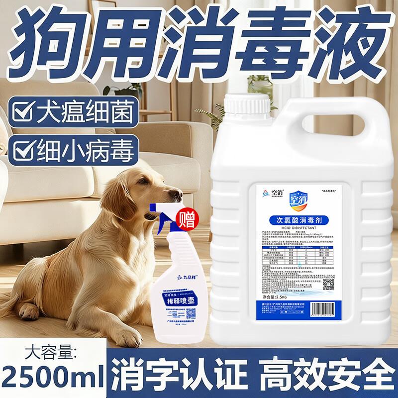 犬用次氯酸消毒液狗场消毒液养殖狗狗场高浓度犬瘟细小病毒消毒液