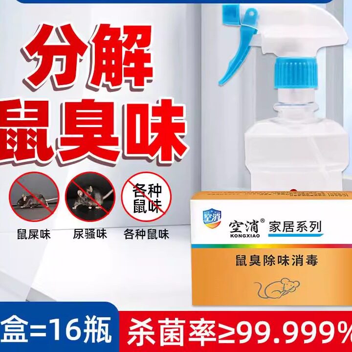 鼠臭除味消毒片宠物尿味尸臭味鼠臭味屎尿味除死老鼠尸臭腐烂腥臭