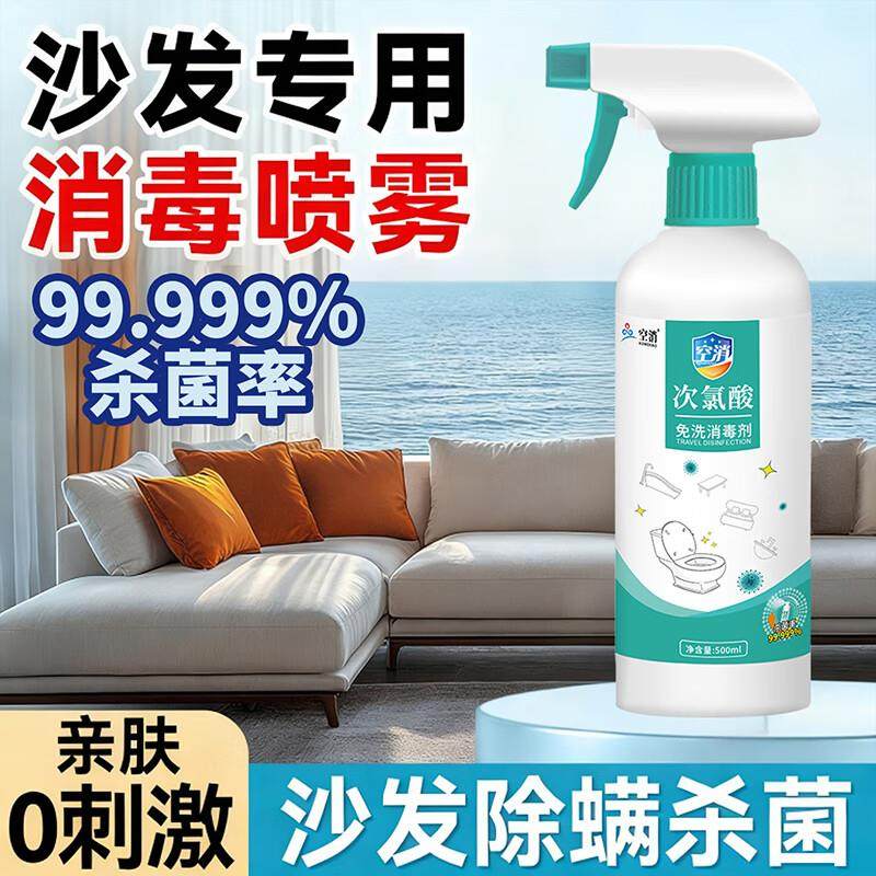布艺沙发消毒杀菌喷雾家用卧室沙发床单清洁除菌剂房间次氯酸消毒