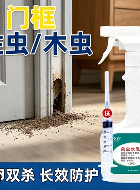 空消实木门蛀虫杀虫喷雾