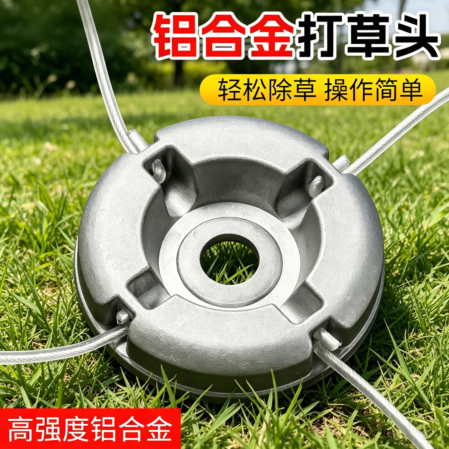 铝合金免拆钢丝通用割草机打草头图片