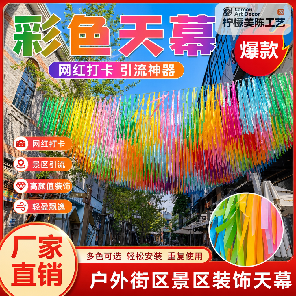 七彩流苏布条风动丝带银河天幕吊顶景区商业街装饰引流造景美陈