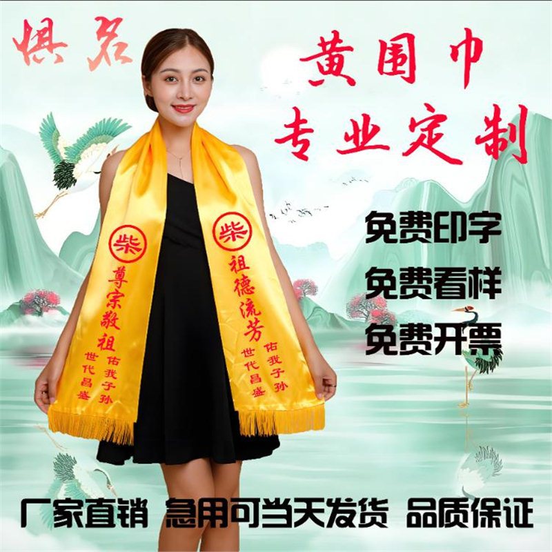 宗亲祭祀祭祖黄围巾定制logo围巾/丝巾/披肩