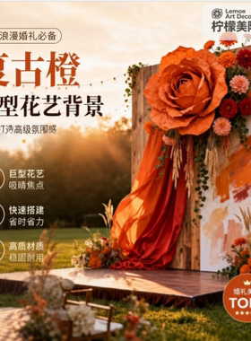 秋季复古巨型仿真玫瑰卷轴背景板