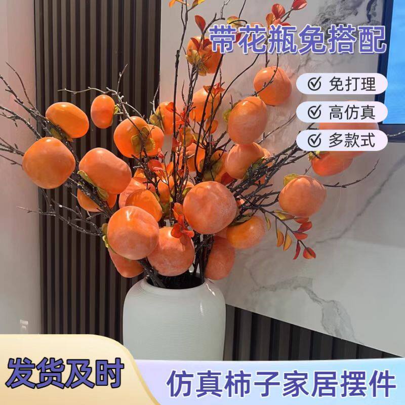 仿真柿子果树枝事事如意招财摆件高档年宵结婚假干花花束客厅摆设