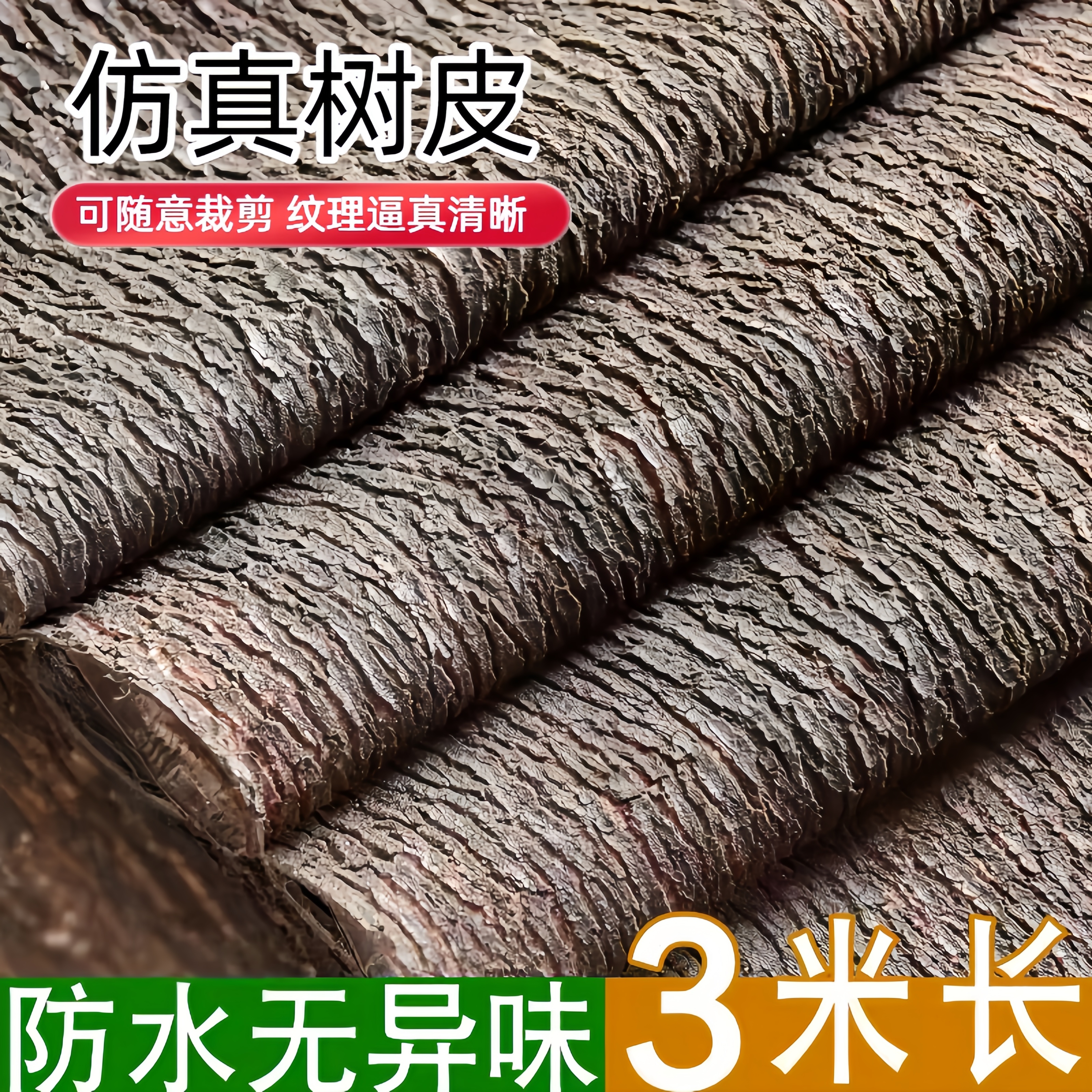 树皮装饰包管道包柱子遮挡可弯曲可裁剪下水管空调管美化遮挡装饰