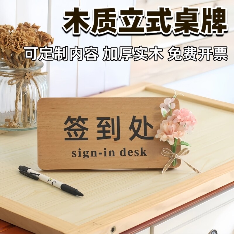 高档加厚实木质立式桌牌台牌幼儿园活动签到处定制收付款扫二维码