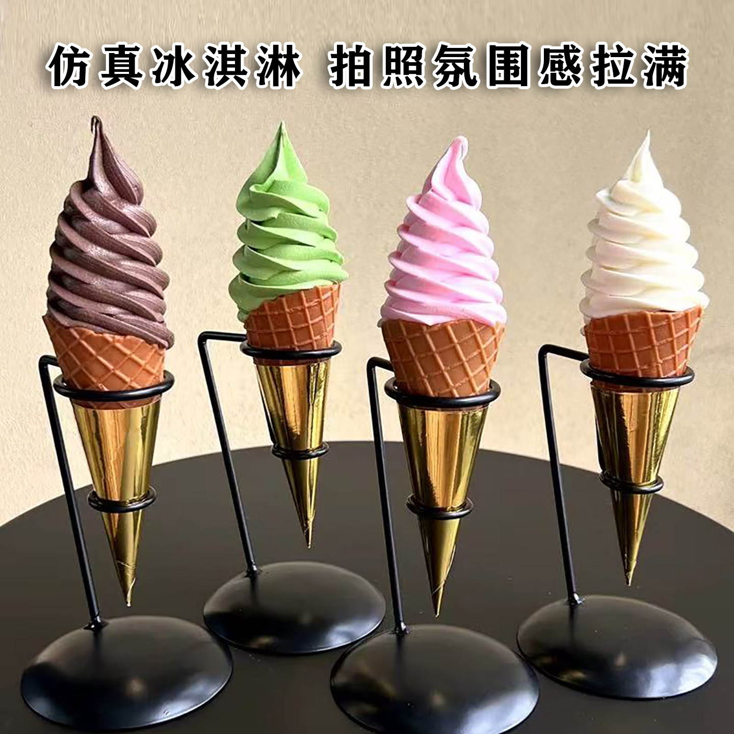仿真冰淇淋蛋筒模型摆件多色甜筒装饰品拍照道具单只展示架多支架