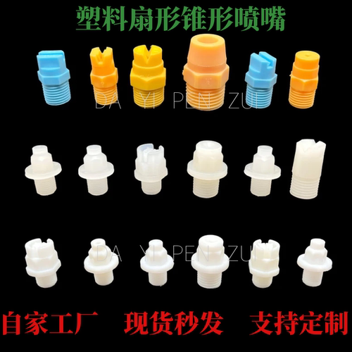 塑料扇形喷嘴工业喷淋清洗