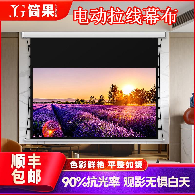 简果投影幕布电动拉线 线款超高清家用4K抗光100寸120寸150寸厂家